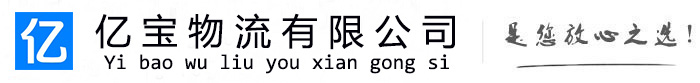 相城亿宝物流运输公司